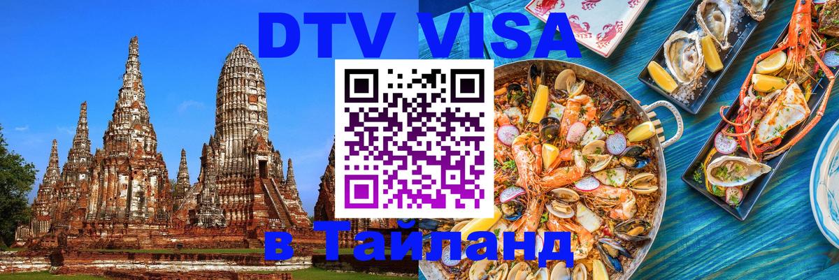 Стоимость и условия DTV визы — оформление в Таиланд под ключ - 