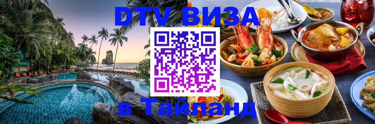 Купить DTV визу в Таиланд 